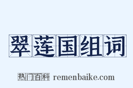 翠莲国组词是什么意思的图片